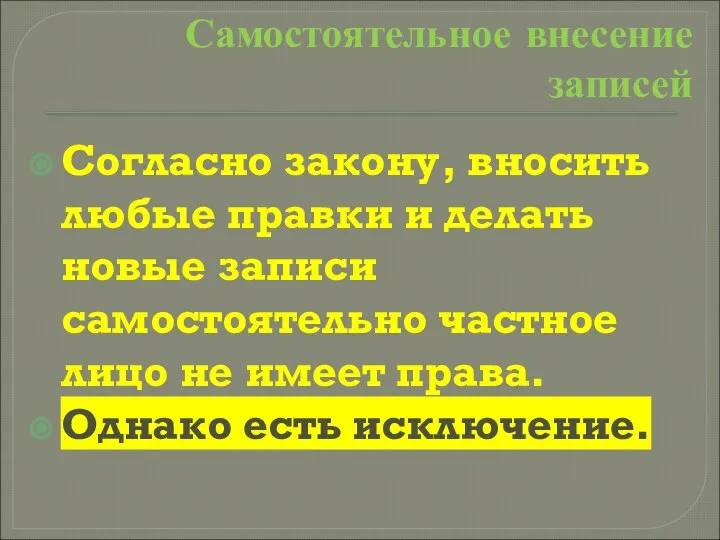 Самостоятельное внесение записей Согласно закону, вносить любые правки и делать новые