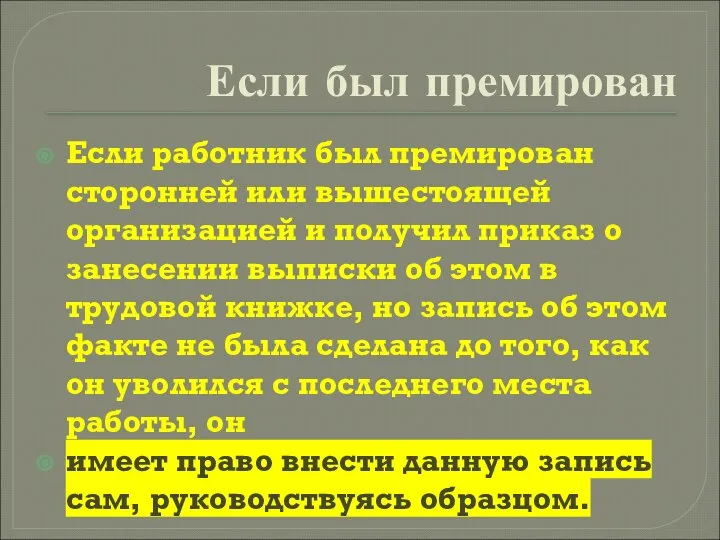 Если был премирован Если работник был премирован сторонней или вышестоящей организацией