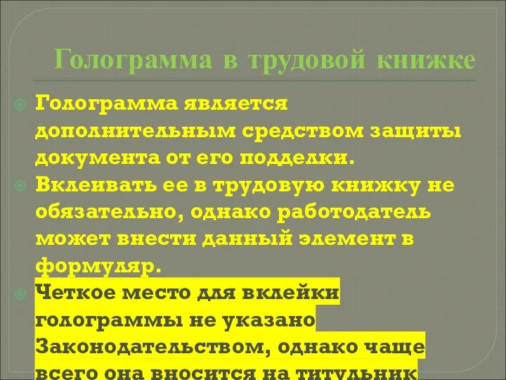 Голограмма в трудовой книжке Голограмма является дополнительным средством защиты документа от