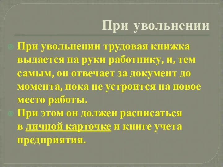 При увольнении При увольнении трудовая книжка выдается на руки работнику, и,