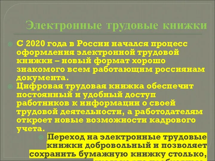 Электронные трудовые книжки С 2020 года в России начался процесс оформления