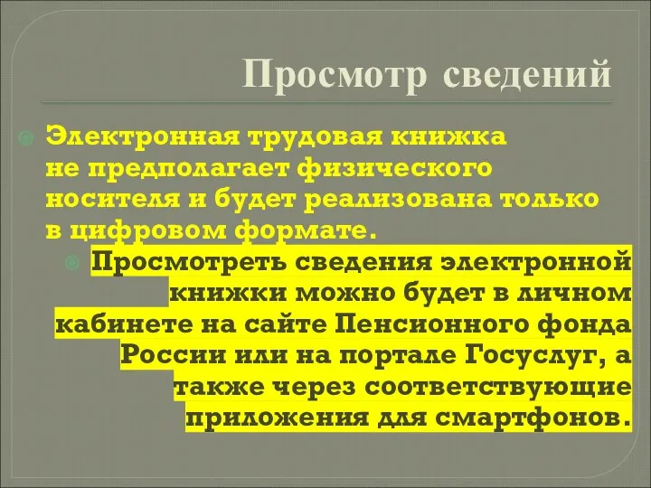 Просмотр сведений Электронная трудовая книжка не предполагает физического носителя и будет