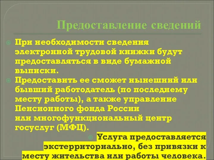 Предоставление сведений При необходимости сведения электронной трудовой книжки будут предоставляться в