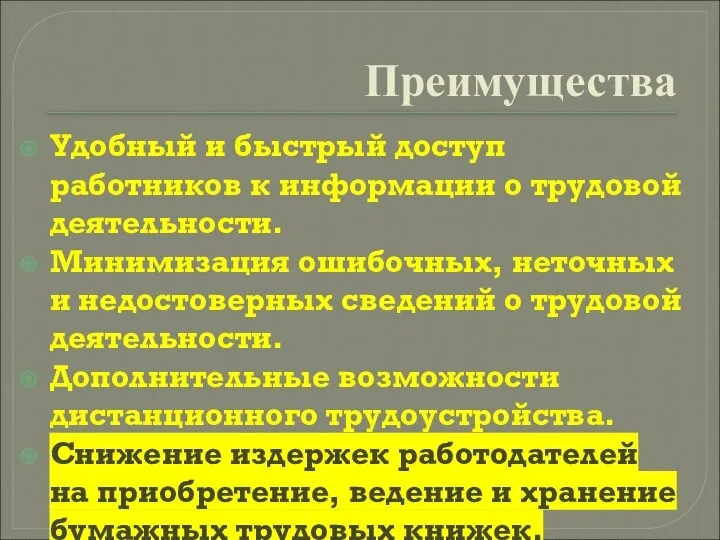 Преимущества Удобный и быстрый доступ работников к информации о трудовой деятельности.