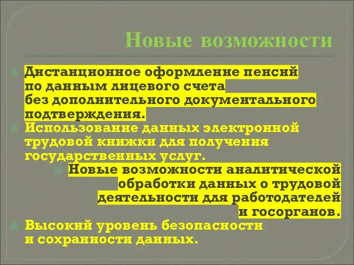 Новые возможности Дистанционное оформление пенсий по данным лицевого счета без дополнительного