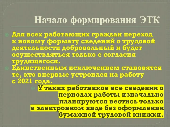 Начало формирования ЭТК Для всех работающих граждан переход к новому формату