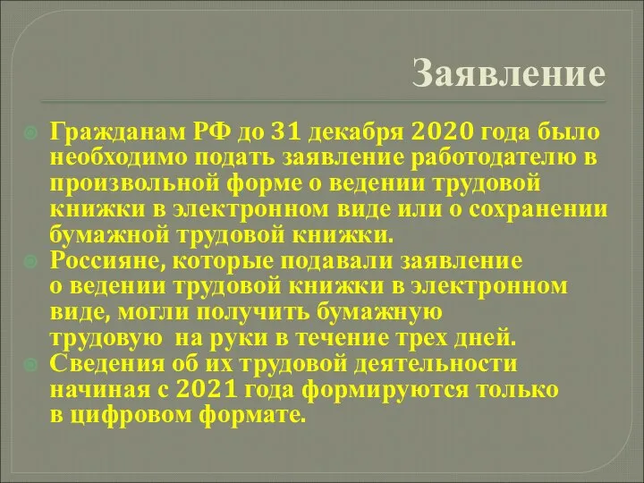 Заявление Гражданам РФ до 31 декабря 2020 года было необходимо подать