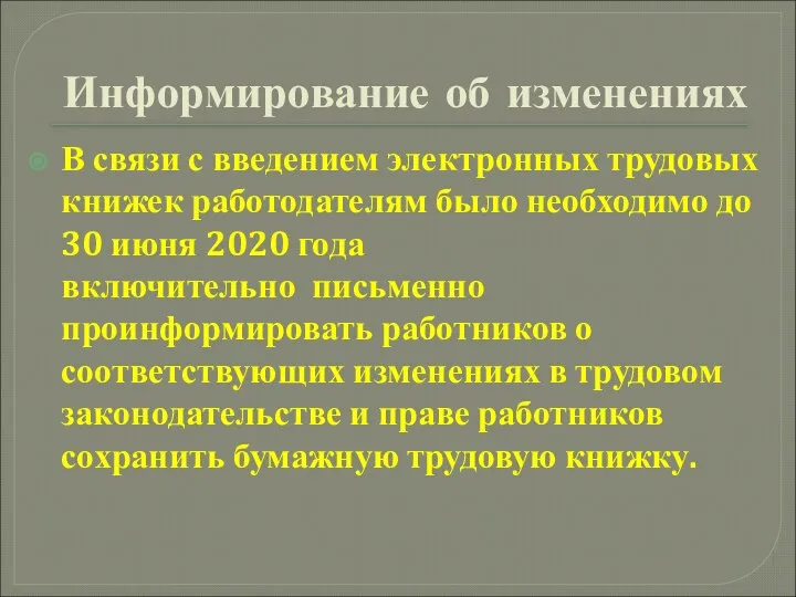 Информирование об изменениях В связи с введением электронных трудовых книжек работодателям