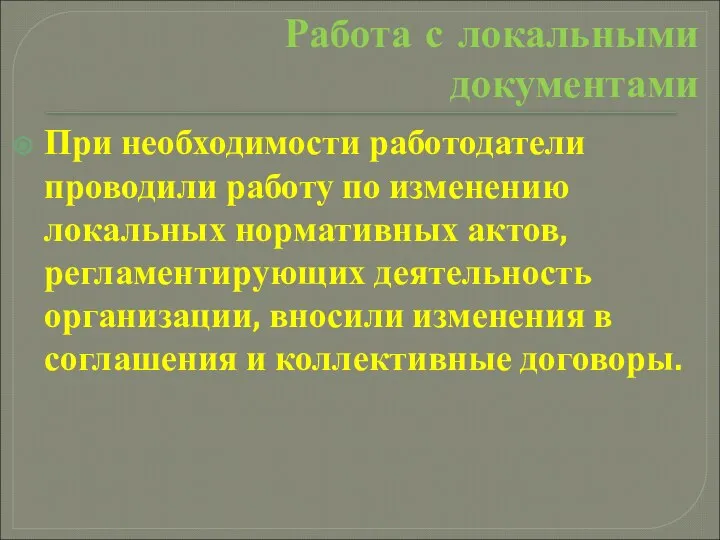 Работа с локальными документами При необходимости работодатели проводили работу по изменению