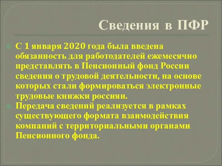 Сведения в ПФР С 1 января 2020 года была введена обязанность