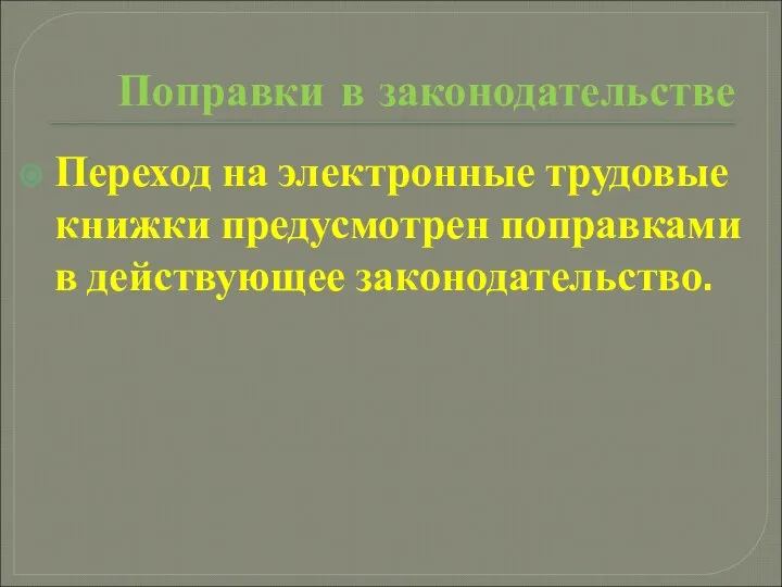 Поправки в законодательстве Переход на электронные трудовые книжки предусмотрен поправками в действующее законодательство.