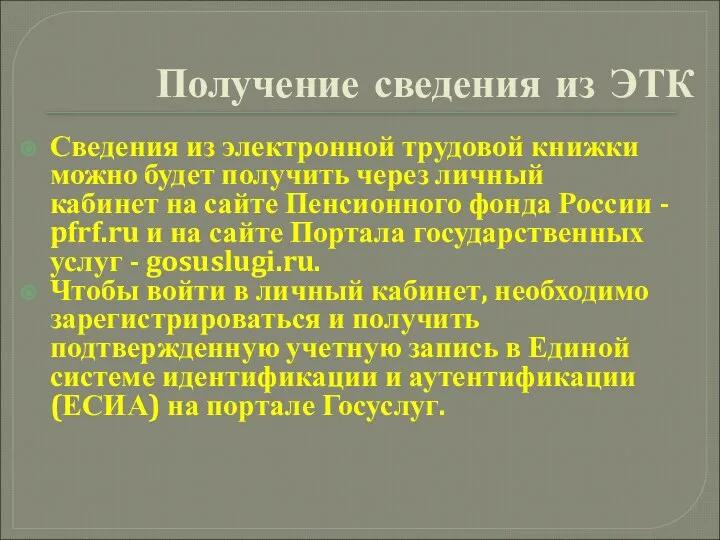 Получение сведения из ЭТК Сведения из электронной трудовой книжки можно будет