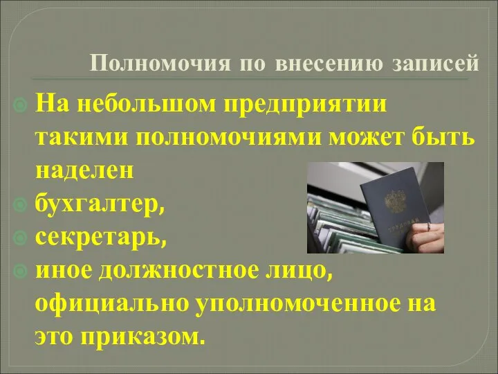 Полномочия по внесению записей На небольшом предприятии такими полномочиями может быть