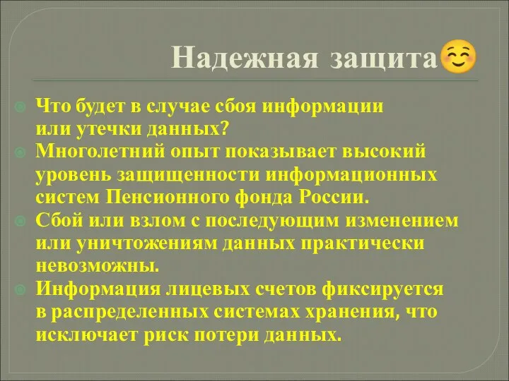 Надежная защита☺ Что будет в случае сбоя информации или утечки данных?