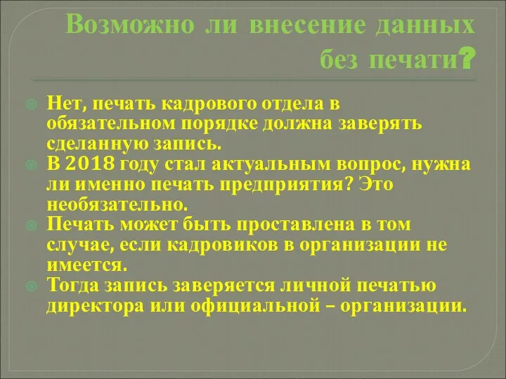 Возможно ли внесение данных без печати? Нет, печать кадрового отдела в