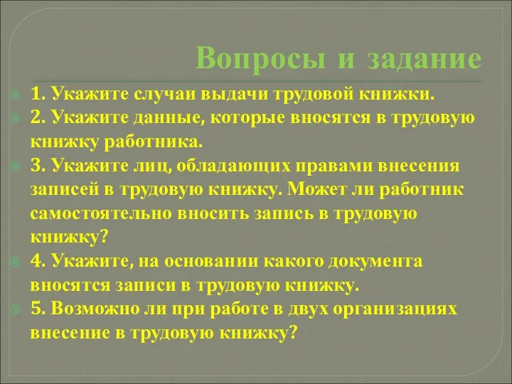 Вопросы и задание 1. Укажите случаи выдачи трудовой книжки. 2. Укажите