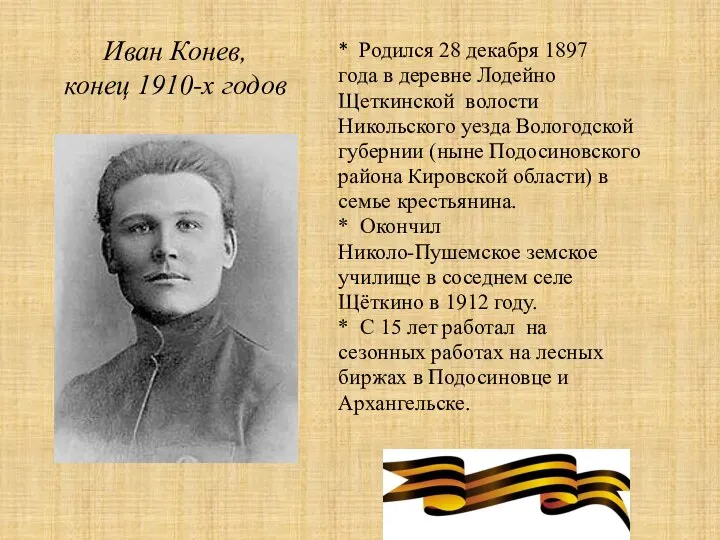 Иван Конев, конец 1910-х годов * Родился 28 декабря 1897 года
