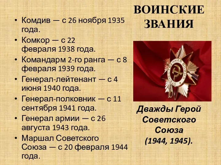ВОИНСКИЕ ЗВАНИЯ Дважды Герой Советского Союза (1944, 1945). Комдив — с
