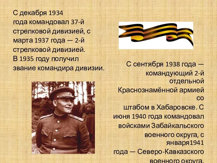 С декабря 1934 года командовал 37-й стрелковой дивизией, с марта 1937