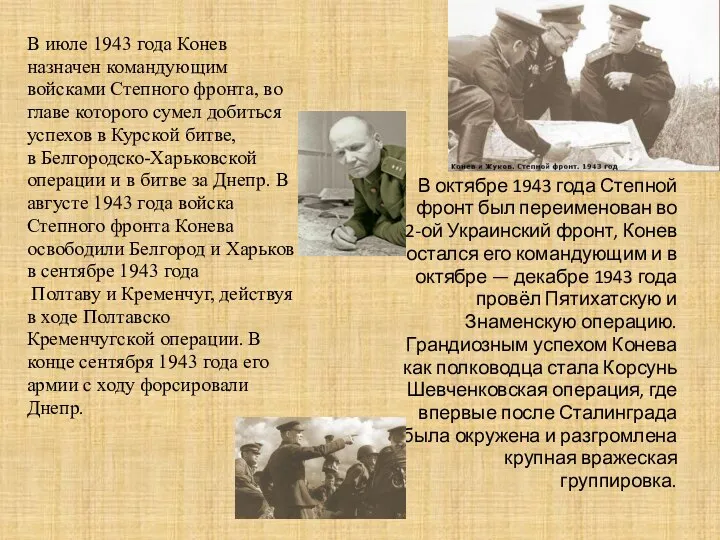 В июле 1943 года Конев назначен командующим войсками Степного фронта, во