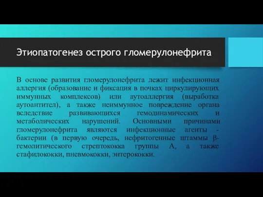 Этиопатогенез острого гломерулонефрита В основе развития гломерулонефрита лежит инфекционная аллергия (образование