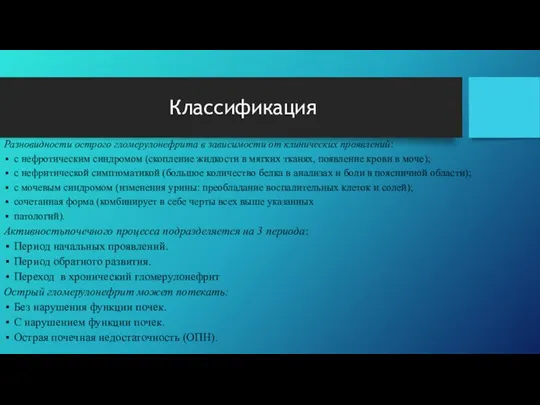 Классификация Разновидности острого гломерулонефрита в зависимости от клинических проявлений: с нефротическим