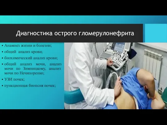 Диагностика острого гломерулонефрита Анамнез жизни и болезни; общий анализ крови; биохимический