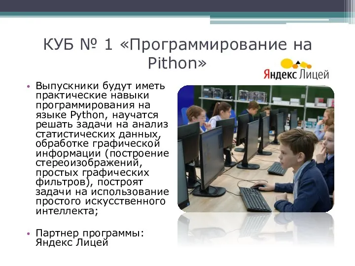 КУБ № 1 «Программирование на Pithon» Выпускники будут иметь практические навыки