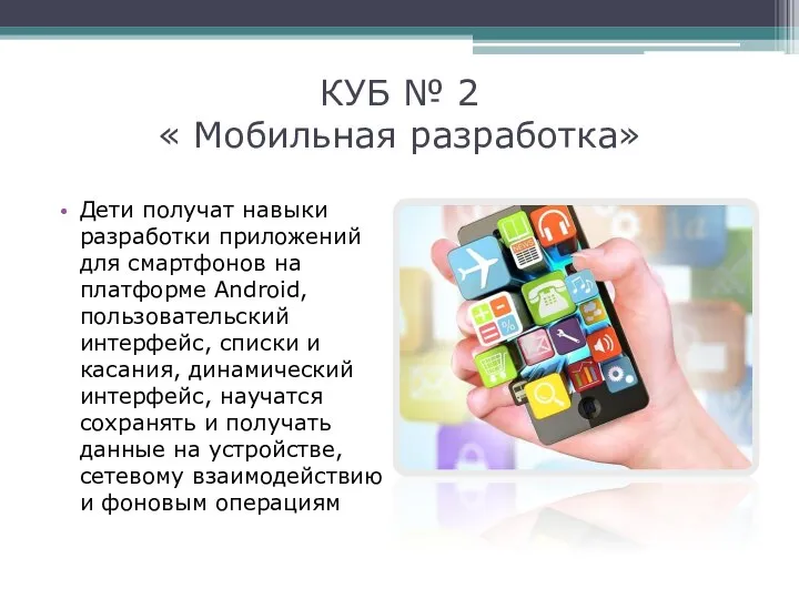 КУБ № 2 « Мобильная разработка» Дети получат навыки разработки приложений