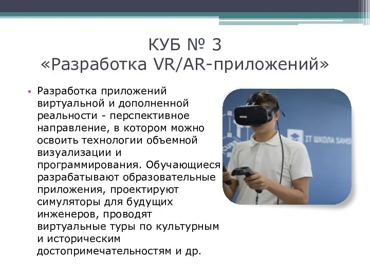 КУБ № 3 «Разработка VR/AR-приложений» Разработка приложений виртуальной и дополненной реальности