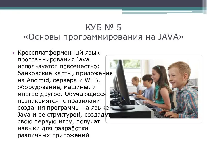 КУБ № 5 «Основы программирования на JAVA» Кроссплатформенный язык программирования Java.