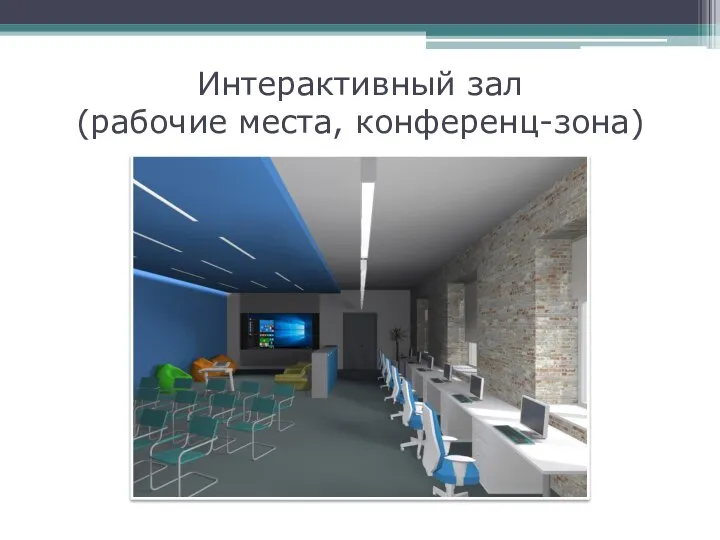 Интерактивный зал (рабочие места, конференц-зона)