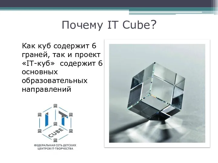 Почему IT Cube? Как куб содержит 6 граней, так и проект