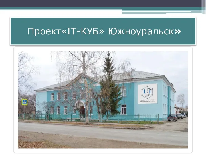 Проект«IT-КУБ» Южноуральск»