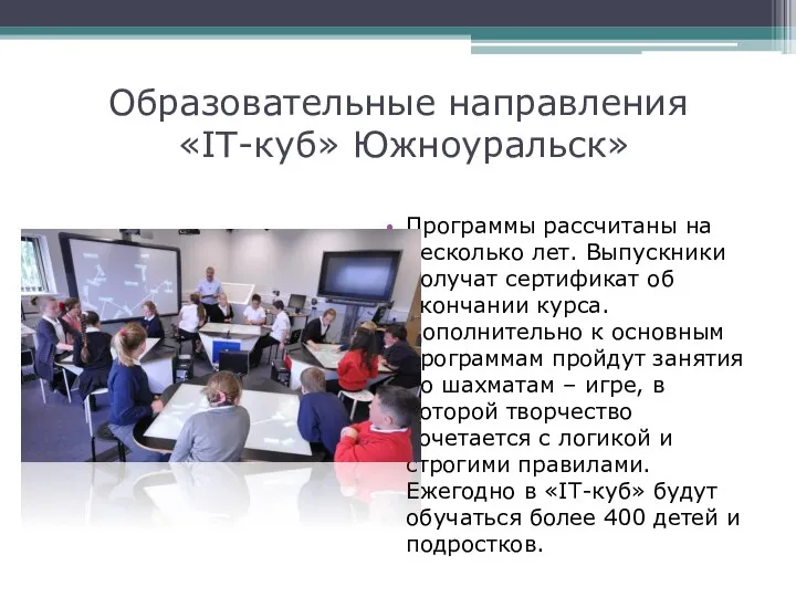 Образовательные направления «IT-куб» Южноуральск» Программы рассчитаны на несколько лет. Выпускники получат