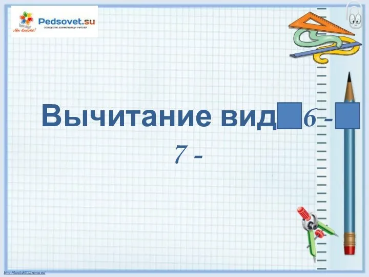 Вычитание вида 6-7