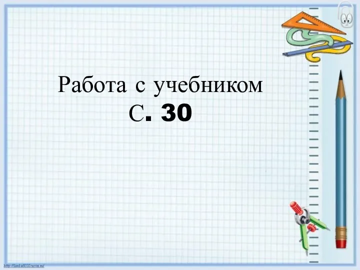 Работа с учебником С. 30