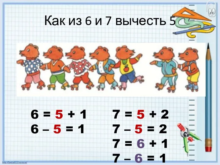 Как из 6 и 7 вычесть 5 6 = 5 +