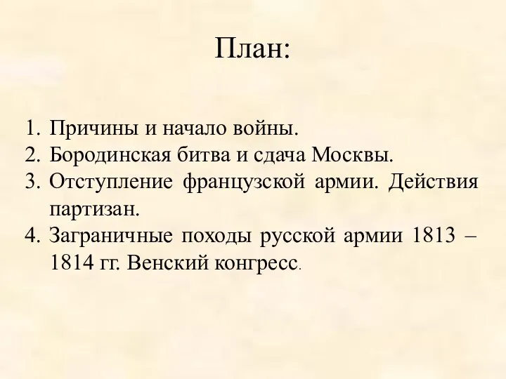 План: Причины и начало войны. Бородинская битва и сдача Москвы. Отступление