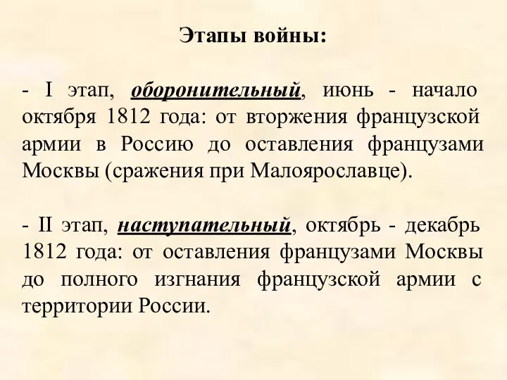 Этапы войны: - I этап, оборонительный, июнь - начало октября 1812