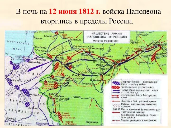 В ночь на 12 июня 1812 г. войска Наполеона вторглись в пределы России.