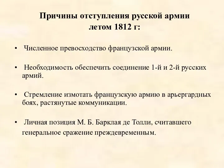 Причины отступления русской армии летом 1812 г: Численное превосходство французской армии.