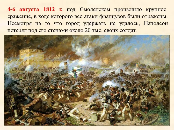 4-6 августа 1812 г. под Смоленском произошло крупное сражение, в ходе