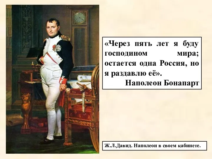 «Через пять лет я буду господином мира; остается одна Россия, но