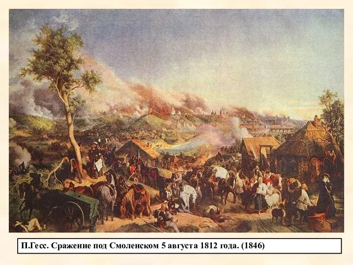 П.Гесс. Сражение под Смоленском 5 августа 1812 года. (1846)