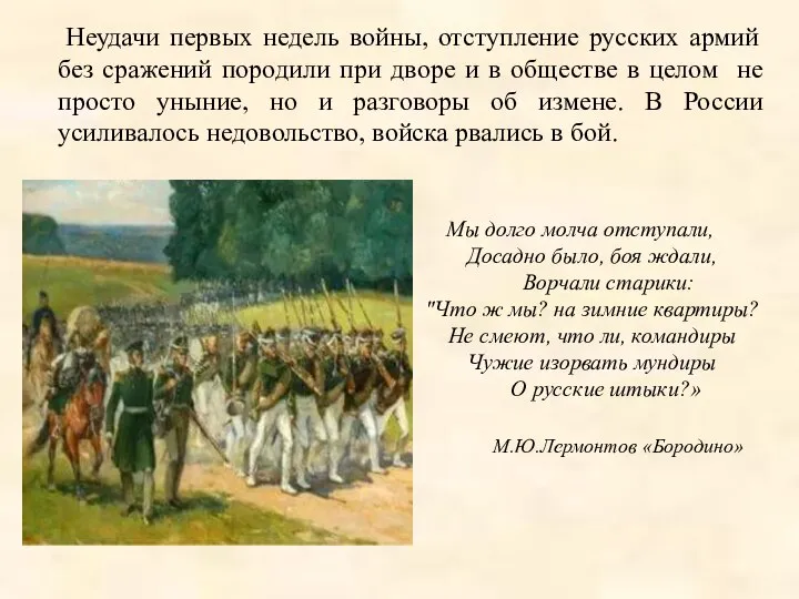 Мы долго молча отступали, Досадно было, боя ждали, Ворчали старики: "Что