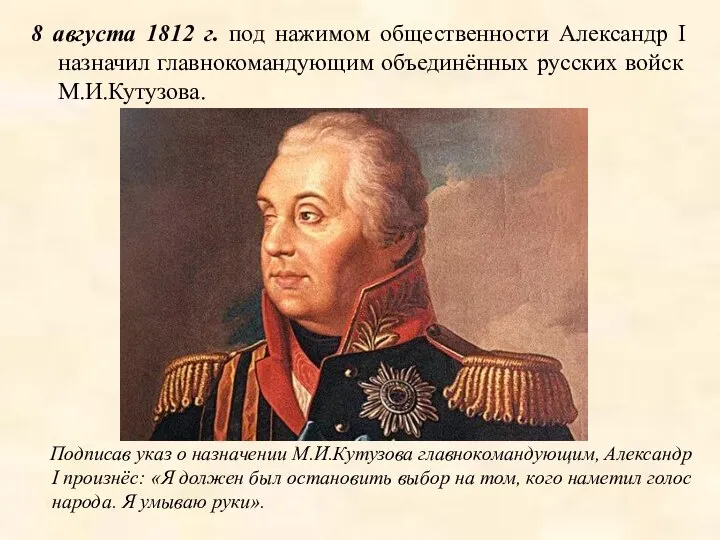 Подписав указ о назначении М.И.Кутузова главнокомандующим, Александр I произнёс: «Я должен