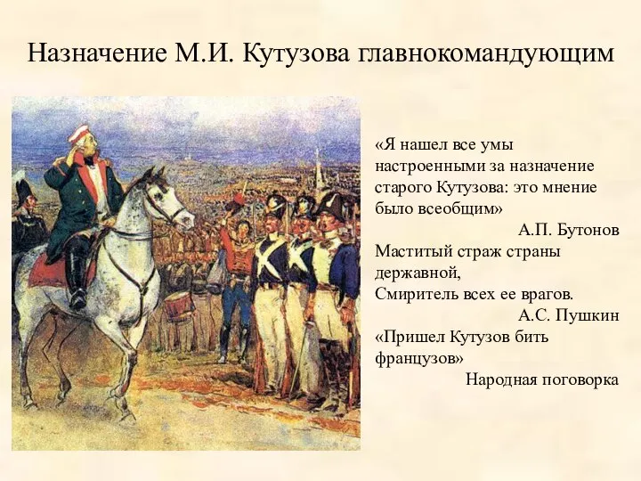 Назначение М.И. Кутузова главнокомандующим «Я нашел все умы настроенными за назначение