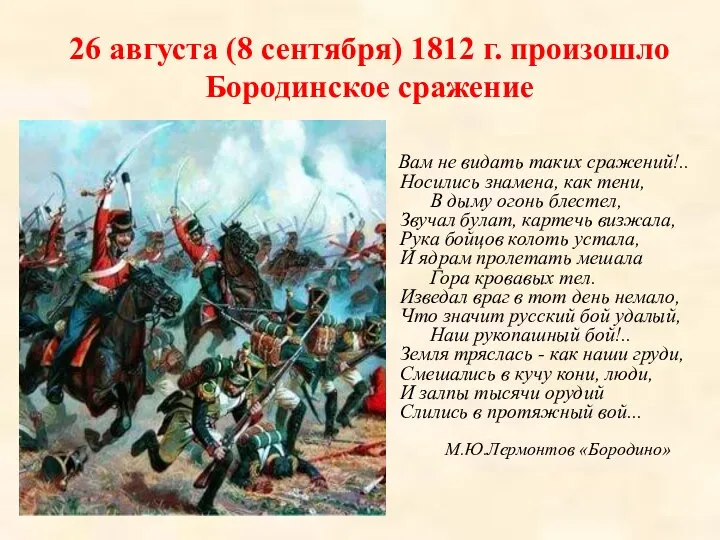 26 августа (8 сентября) 1812 г. произошло Бородинское сражение Вам не