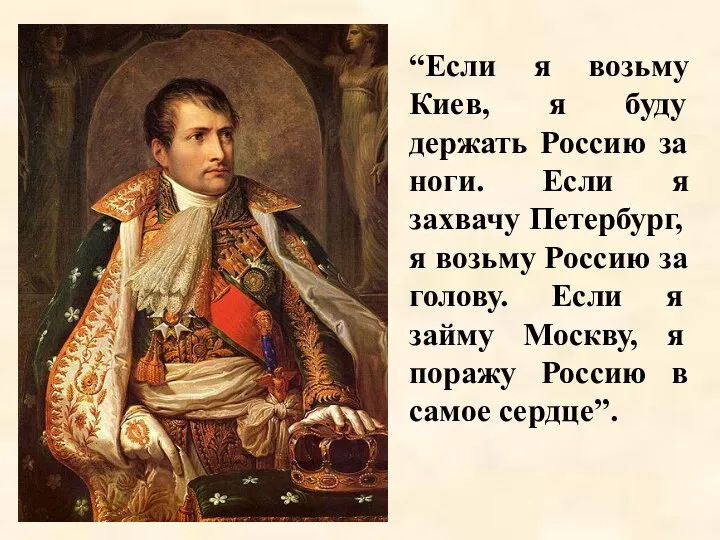 “Если я возьму Киев, я буду держать Россию за ноги. Если